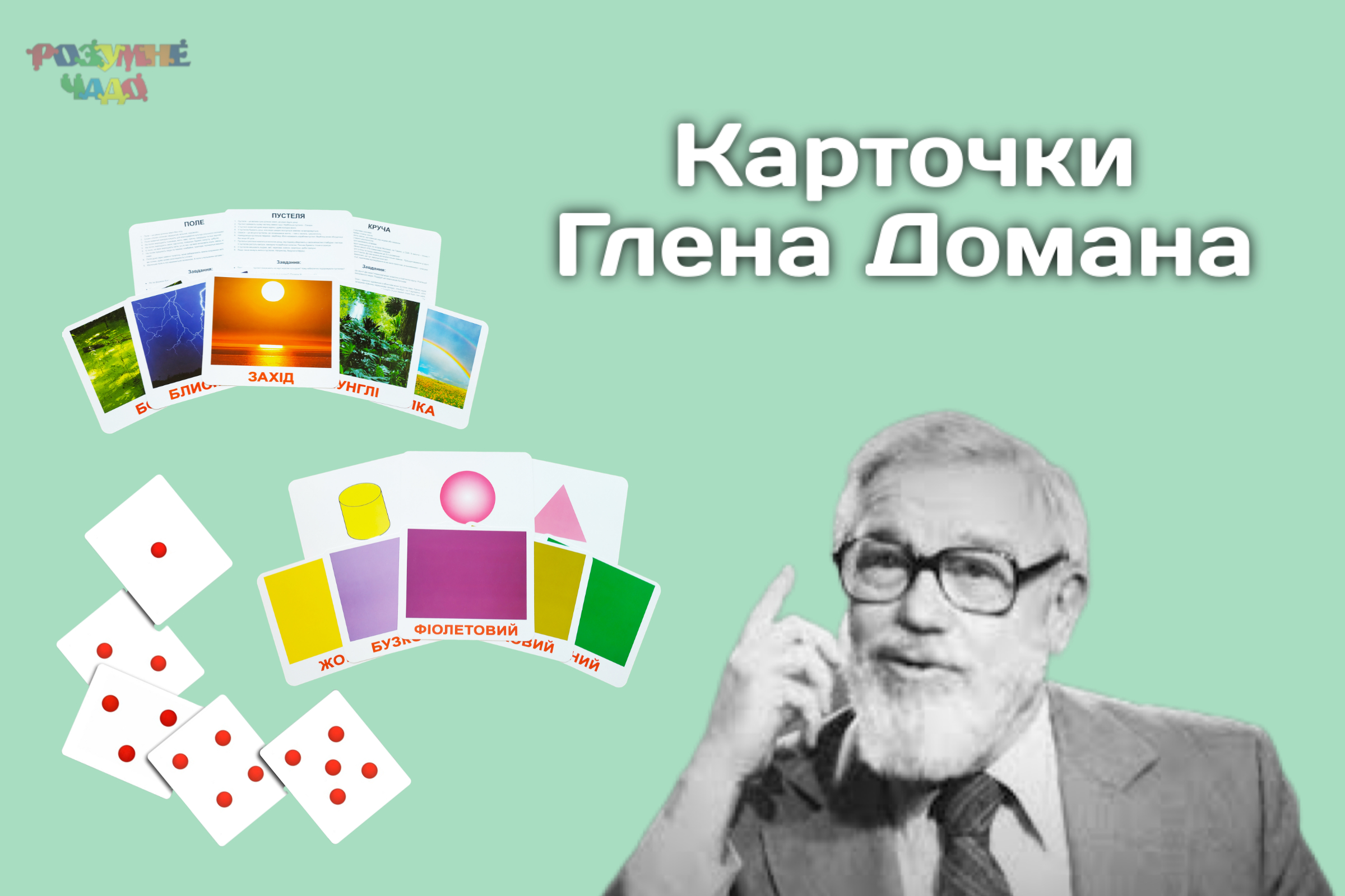 Карточки Глена Домана        